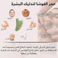 مجموعة العناية بالبشرة 3 في 1 بحجر الجواشا