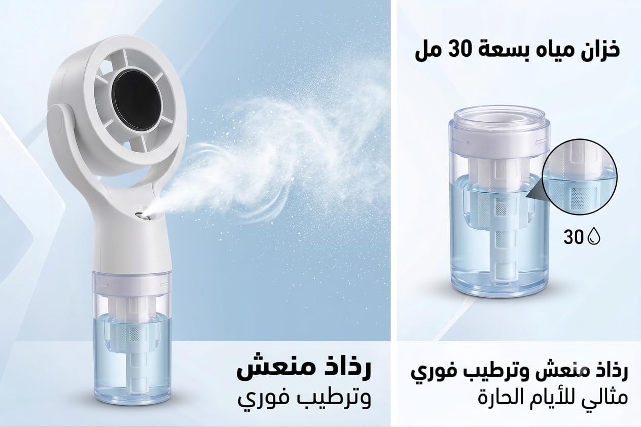 مروحة رذاذ محمولة