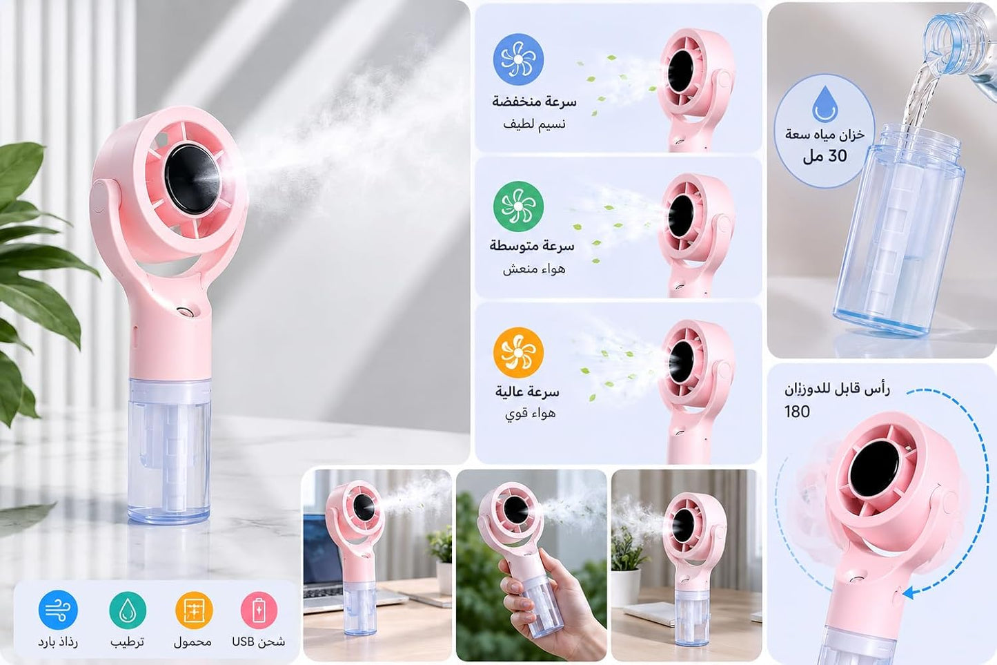 مروحة رذاذ محمولة