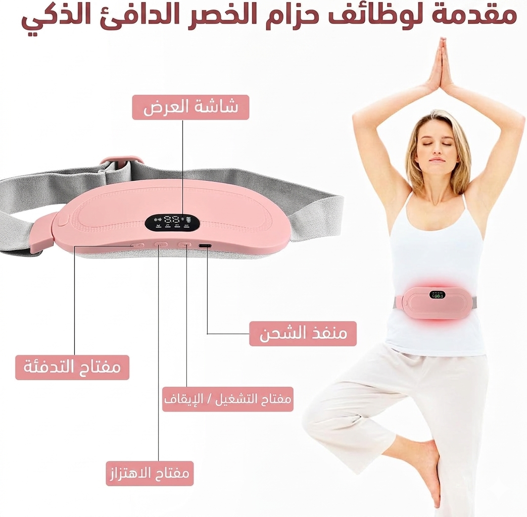 حزام تدفئة وتدليك لاسلكي للدورة الشهرية